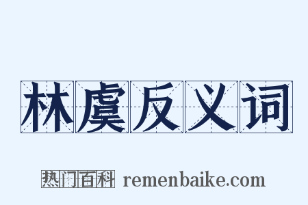 林虞反义词是什么意思的图片